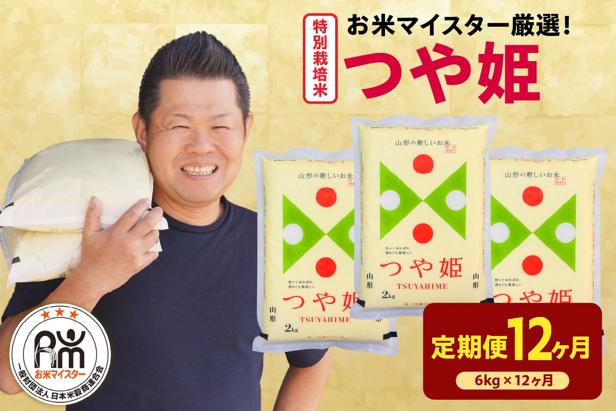 
                  【先行予約】12ヶ月定期便 令和8年産 特別栽培米 つや姫 6kg ( 2kg × 3袋 ) × 12回 計72kg 農薬5割削減 2026年産 精米 米 白米 ブランド米 お米マイスター 厳選 送料無料 山形県 米沢市
                