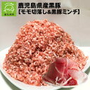 【ふるさと納税】かごしま黒豚モモ切落し1kg & 黒豚ミンチ1.2kg