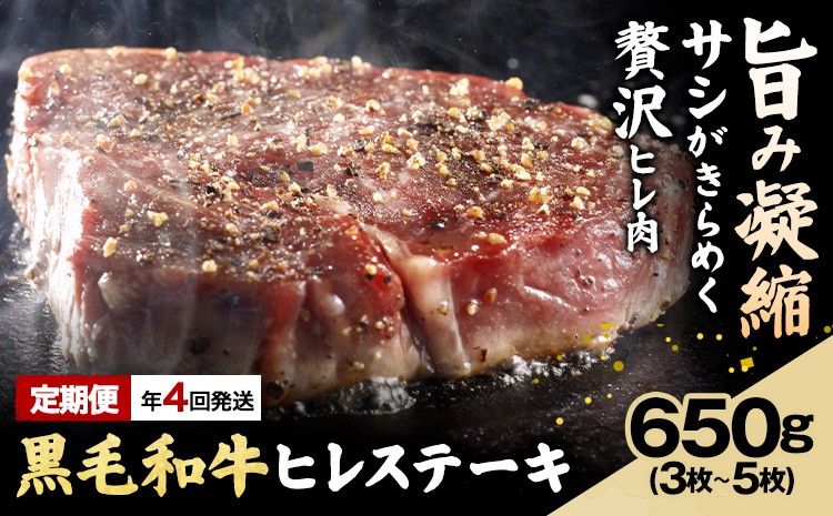 【年4回定期便】 黒毛和牛 ヒレステーキ 650g(3枚 ～ 5枚)×年4回 合計 2.6kg 高椋畜産 《お申し込みタイミングから1番近い月から発送》 熊本県 南関町 牛肉 和牛 国産牛 黒毛和牛 お肉 ヒレ肉 ヒレ ステーキ 個包装 冷凍 定期便