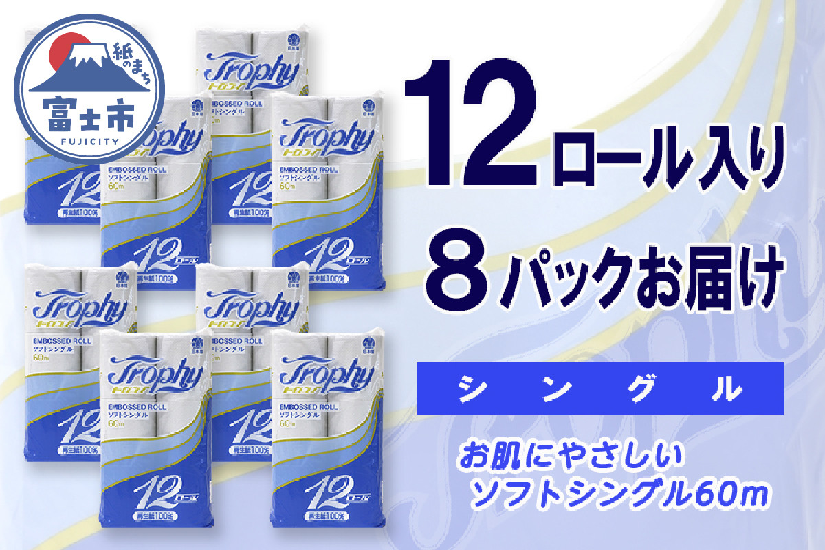 
トイレットペーパー シングル 96ロール (12個 × 8パック) トロフィー 日用品 長持ち 大容量 エコ 防災 備蓄 消耗品 生活雑貨 生活用品 紙 ペーパー 生活必需品 柔らかい 再生紙 富士市 [sf077-044]
