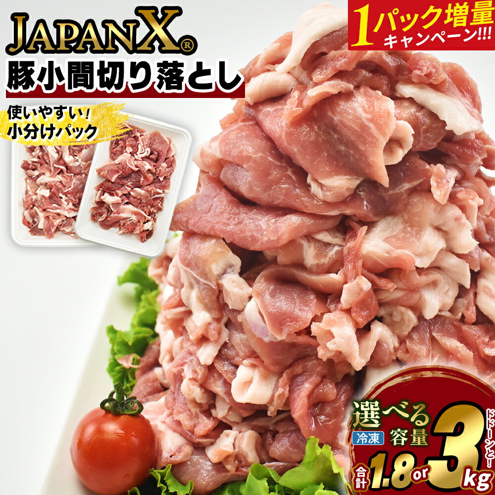 【ふるさと納税】【期間限定・1パック増量キャンペーン！】豚肉 小分け 豚こま 切り落し JAPAN X 豚小間切り落とし 1.8kg 3kg 小分け 300g パック ぶたにく ブランド豚 切落し 薄切り 送料無料 肉 グルメ 人気 冷凍 真空 時短 国産 宮城県産【04301-0067・1032】