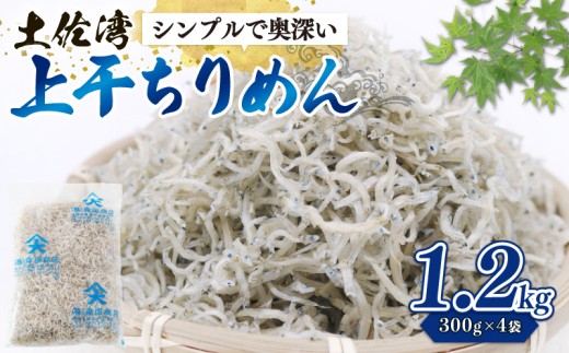 上干ちりめん 1.2kg | 乾燥 ちりめん じゃこ ちりんめんじゃこ 上干 乾燥ちりめん チリメンジャコ 干物 しらす 小分け 冷凍配送 お取り寄せ 国産 おかず ご飯のお供 加工品 海の幸 グルメ 食品 魚介 小魚 海鮮 いわし 鰯 おつまみ ふりかけ おやつ 酒共 人気 ふるさと納税しらす 産地直送 高知県 南国市