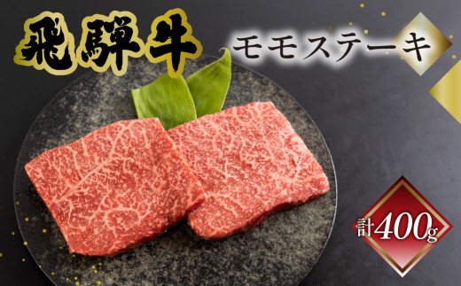 菊の井 飛騨牛 モモ 赤身 ステーキ 400g (200g×2枚) 牛肉 赤身ステーキ ステーキ肉 下呂温泉 おすすめ 牛肉 肉 和牛 赤身 人気 ブランド牛 肉ギフト 国産　贈答品 もも ギフト【冷凍】岐阜県 下呂市