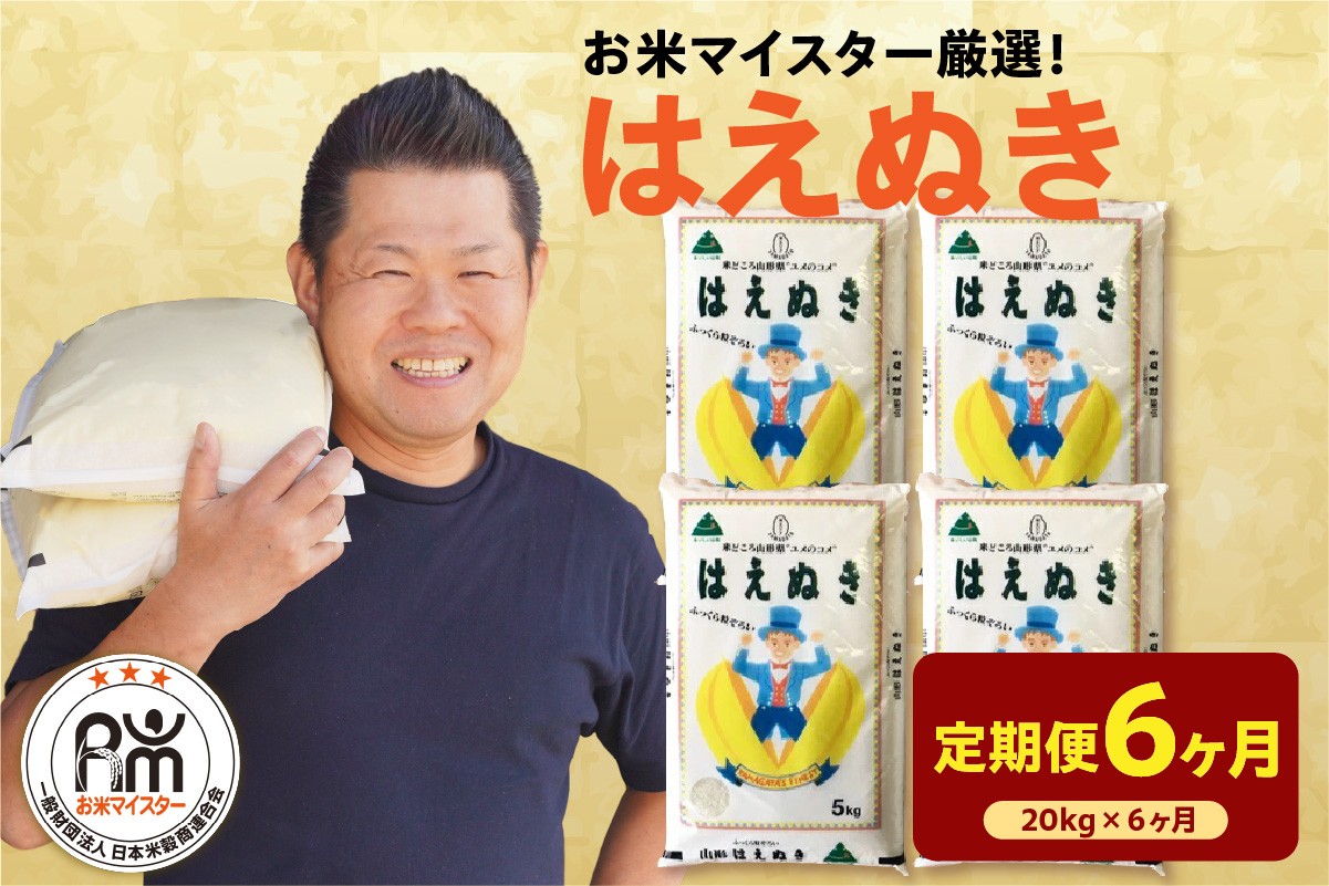 
                  【6ヶ月定期便】 令和7年産 はえぬき 20kg ( 5kg × 4袋 ) × 6回 計120kg 2025年産 精米 米 白米 ブランド米 お米マイスター 厳選 送料無料 お米 もちもち 粘り 甘み 冷めても美味しい つや 安心 安全 ごはん 主食 食卓 炊飯 ブランド 高品質 おにぎり お弁当 山形県米沢市 米沢市
                