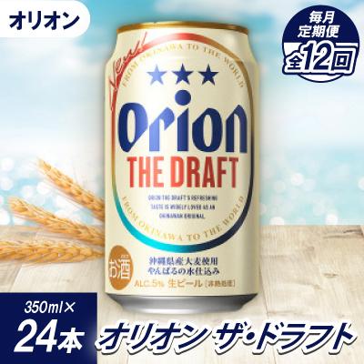 ふるさと納税 名護市 【毎月定期便】オリオンビール オリオン ザ・ドラフト(350ml×24本)全12回