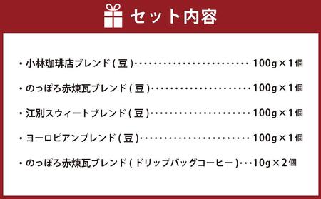 【小林珈琲店人気ブレンド 4種セット】豆のまま 4種400g・ドリップバッグコーヒー(のっぽろ赤煉瓦ブレンド) 5個