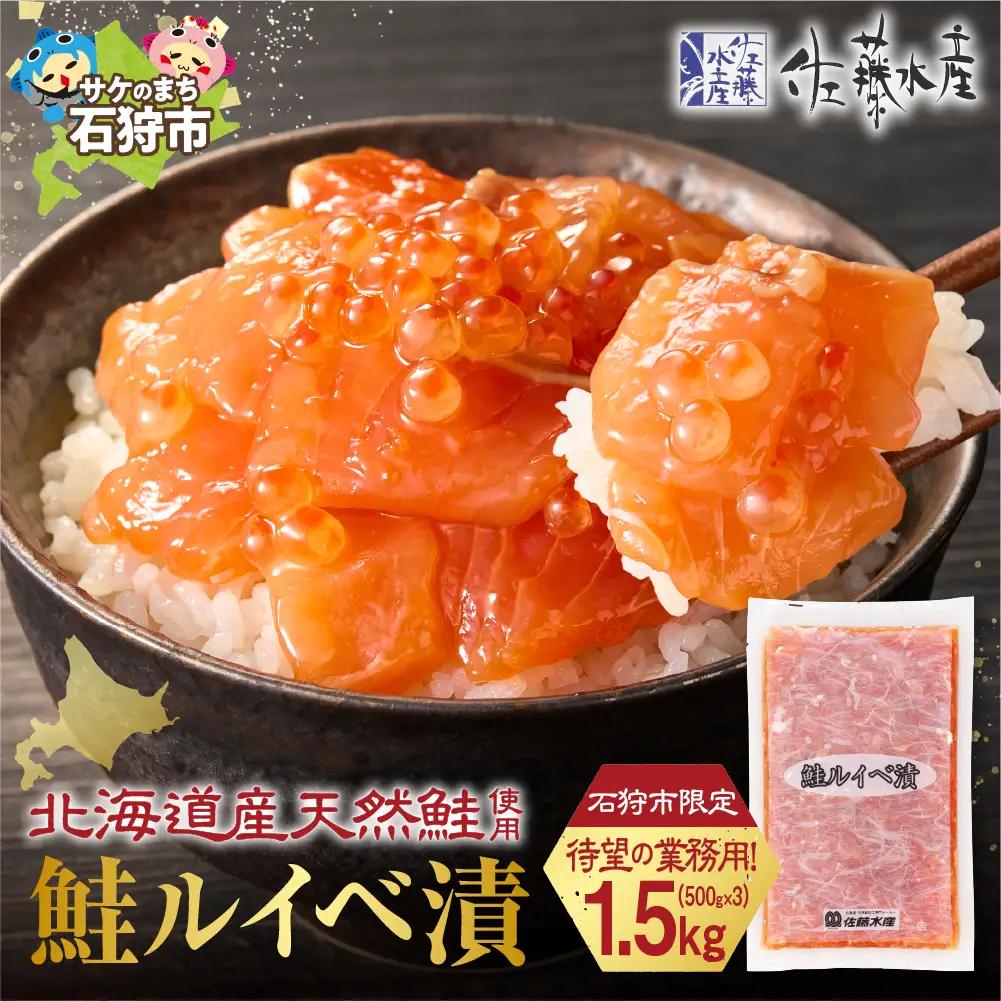 【佐藤水産】】鮭ルイベ漬 業務用パック 1.5kg（500g×3）｜いくら 海鮮 北海道石狩市