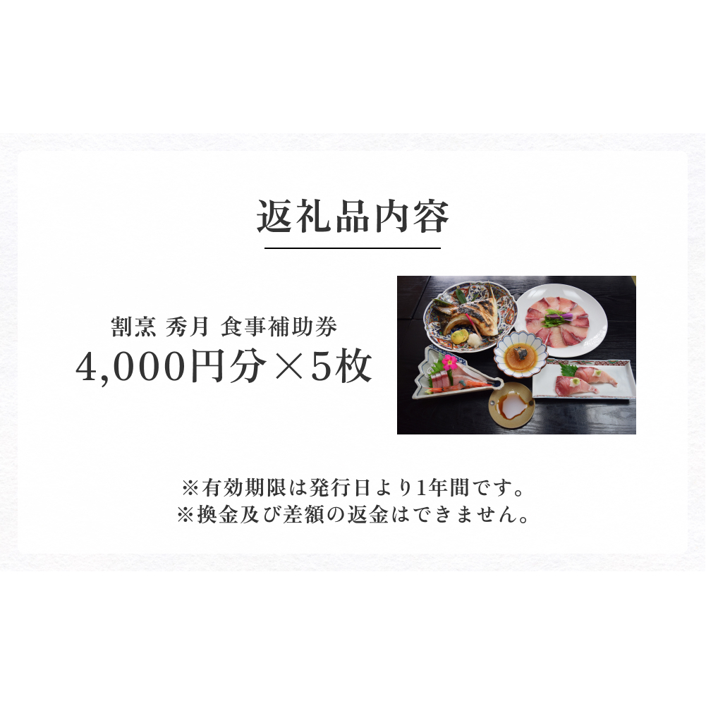 割烹 秀月 食事補助券20,000円分_イメージ3
