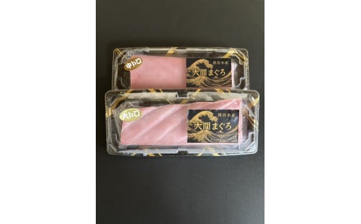 【セット】大間まぐろ２種セット（中トロ1サク、大トロ１サク）２００ｇ相当×２（冷凍）