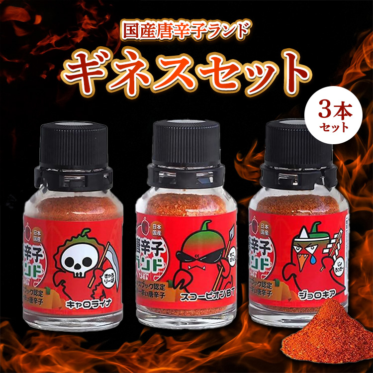 世界一辛い唐辛子としてギネス世界記録に認定 国産唐辛子ランド ギネスセット 10g×3本 (キャロライナ・リーパー 一味,スコーピオン・BT 一味,ブート・ジョロキア 一味）
