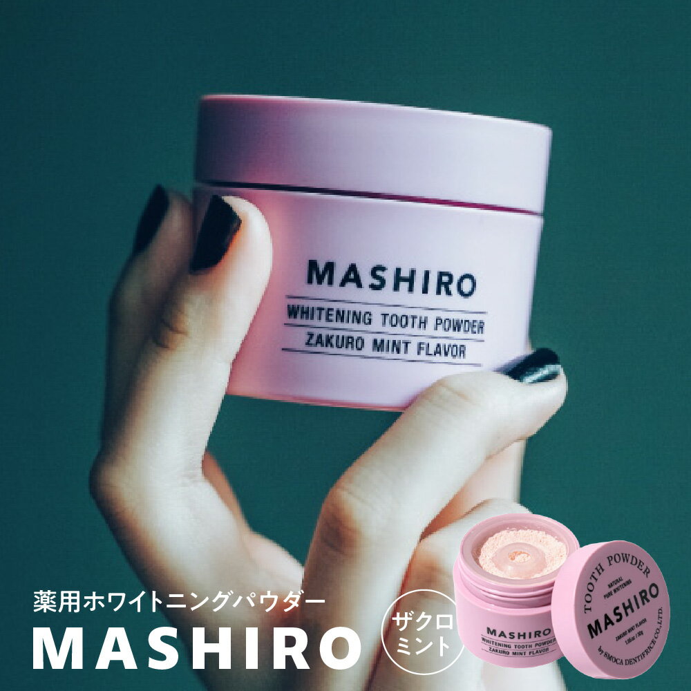 【ふるさと納税】MASHIRO ザクロミント 歯磨き粉 粉ハミガキ ホワイトニング パウダー マイクロシリカ ピロリン酸Ca 着色汚れ 黄ばみ 口臭防止 歯周病予防 むし歯予防 スモカ歯磨 大阪市 送料無料