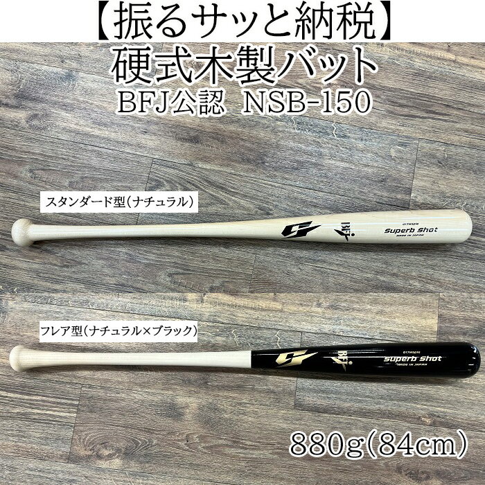 【ふるさと納税】硬式木製バット　BFJ公認　NSB-150／野球 ベースボール 硬式 バッティング練習 トレーニング 部活 サークル 社会人野球 草野球