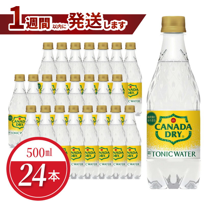 【ふるさと納税】1週間以内に発送 カナダドライ トニックウォーター PET 500ml 24本入 ペットボトル 炭酸 炭酸水 割り材 清涼飲料水 ジン ラム ウォッカ シトラス 風味 ほろ苦い ストレート スピリッツ ジントニック スプモーニ カンパリ トニック 滋賀県 守山市 送料無料