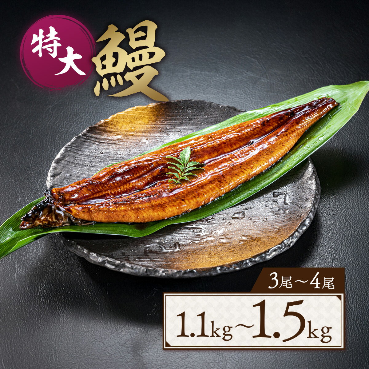【ふるさと納税】 うなぎ 小分け 蒲焼 3〜4尾 特大サイズ 約1.1〜約1.5kg 肉厚 タレ・山椒付 茶葉蒸し [大黒物産 福岡県 宇美町 um40bak830000] 鰻 ウナギ うなぎ蒲焼 鰻蒲焼き 訳あり 蒲焼き かば焼き 真空パック 個包装 冷凍 unagi