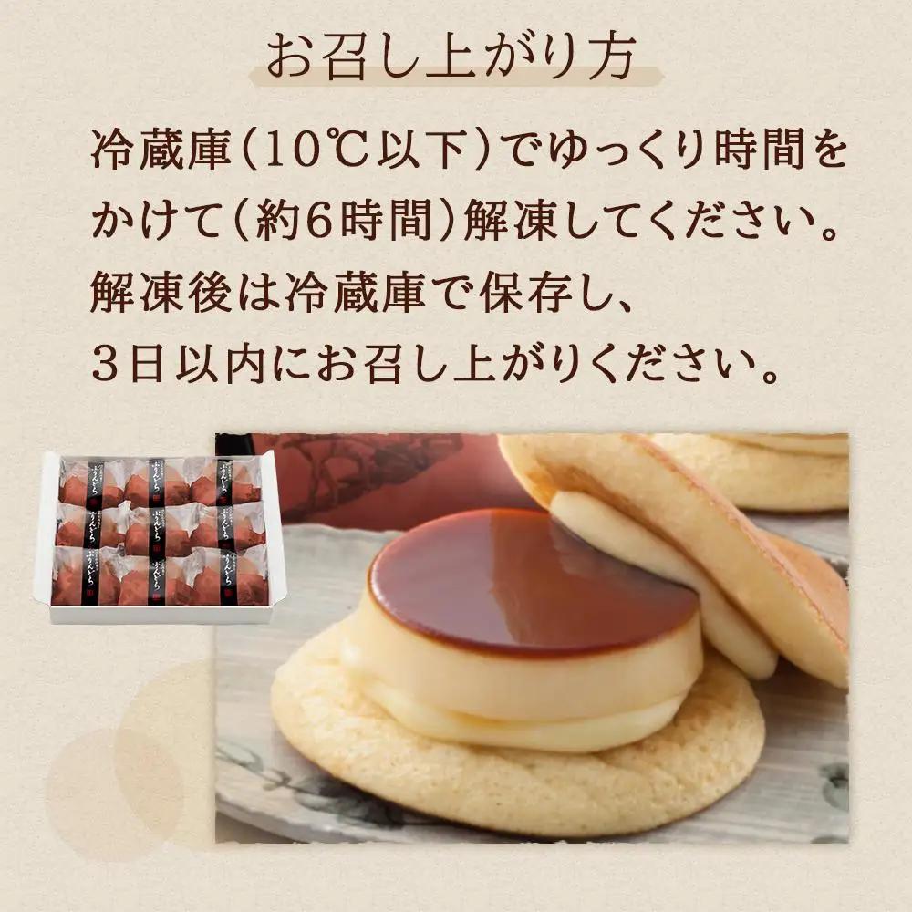 【お菓子の菊家】ゆふいん創作菓子 ぷりんどら 9個入【 どらやき】