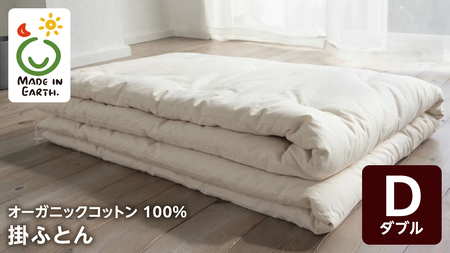 メイド・イン・アース の 純オーガニックコットン 100％の掛ふとん【ダブルサイズ】 掛け布団 寝具 快眠 日本製