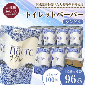 【8月下旬(8/21～8/31)お届け】【ナクレ】トイレットペーパーシングル 96ロール（12ロール×8パック）日用品 まとめ買い 日用雑貨 紙 消耗品 生活必需品 大容量 備蓄 物価高騰対策 トイレ トイぺ 人気 おすすめ 箱 