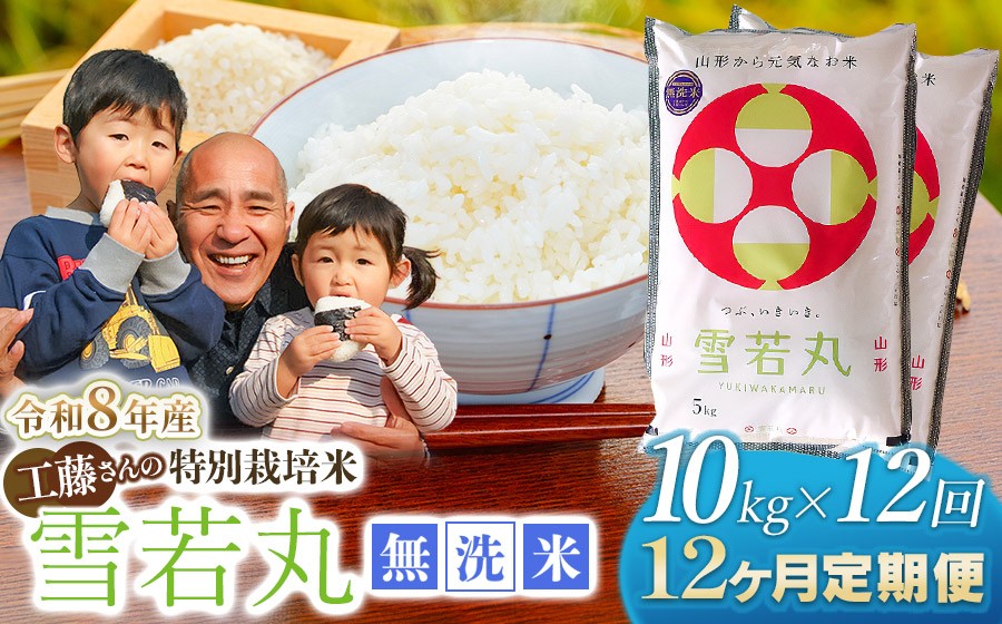 
                  【令和8年産 新米】【12ヶ月定期便】工藤さんの特別栽培米 雪若丸 無洗米 10kg（5kg×2袋）×12回（計120kg） 山形県鶴岡市　株式会社サンエイファーム　| 白米 精米 ゆきわかまる 米どころ 庄内米 ブランド米 コメ こめ ご飯 ごはん 美味しい お取り寄せ 農家直送 東北 国産 おすすめ 人気 返礼品 令和8年産 新米 新米 予約 定期便
                