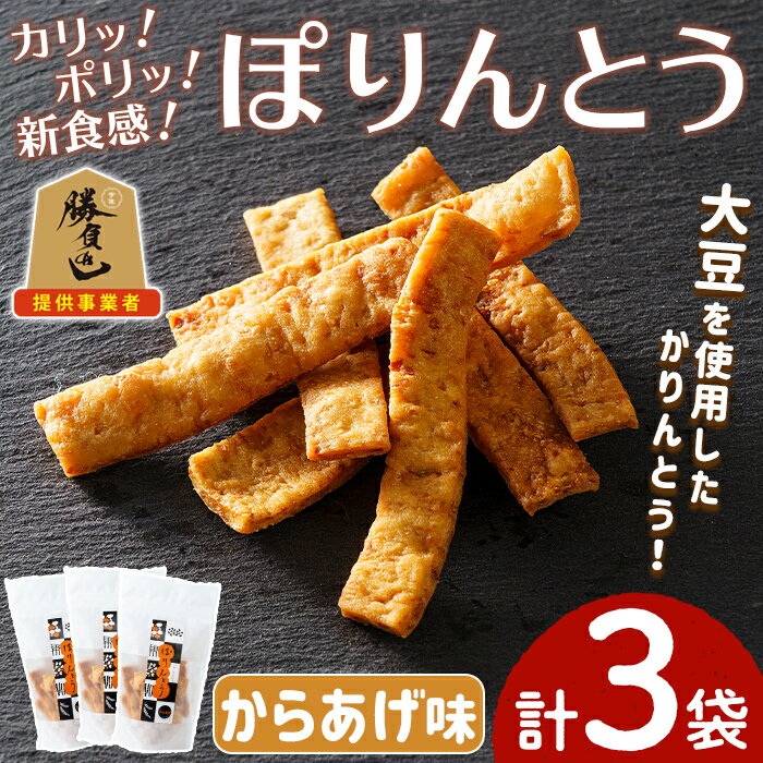 【ふるさと納税】ぽりんとう からあげ味(3個)お菓子 おかし おやつ おつまみ 大豆 からあげ 唐揚げ【112700300】【森の工房　BuBu】