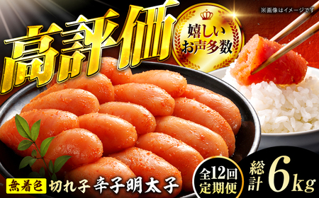 【12回定期便】辛子明太子切れ子【無着色・二段仕込】500g 広川町 / 株式会社博多の味本舗[AFBY040]