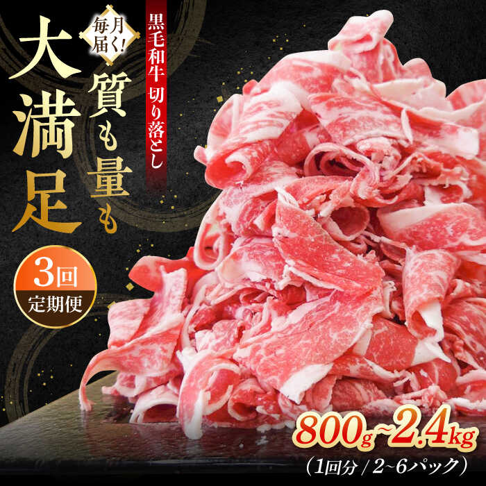 【ふるさと納税】【3回定期便】牧場直営店 黒毛和牛 切り落とし〈選べる容量！〉800g(2P)・1.2kg(3P)・2.4kg(6P)【川崎畜産】切り落し スライス 国産 和牛 牛肉 人気 ランキング おすすめ すき焼き しゃぶしゃぶ 冷凍 定期 佐賀県 白石町 [IAX017]