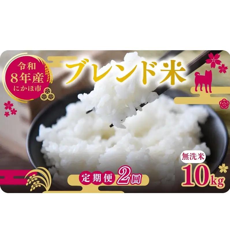 【先行予約 定期便2か月】無洗米 ブレンド米 10kg  令和8年度産 無洗米