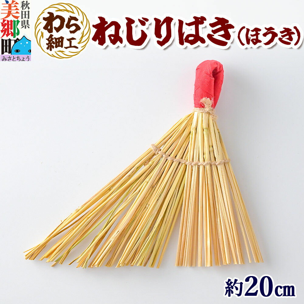 【ふるさと納税】わら細工 ねじりばき（ほうき） 秋田県美郷町産藁使用 [藁細工 わら ほうき]