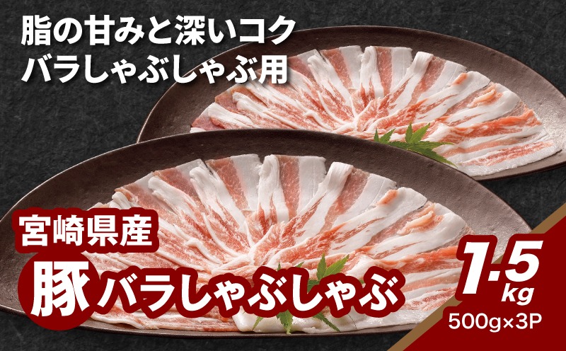 ★スピード発送!!７日～10日営業日以内に発送★宮崎県産豚バラしゃぶしゃぶ用　1.5kg K16_0181