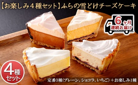 チーズケーキ詰合せ ふらの雪どけチーズケーキ お楽しみ4種【4種】【6ヵ月定期便】