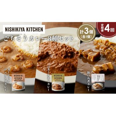 ふるさと納税 岩沼市 定期便4か月 3種 レトルト カレー アソート (24)各1個 にしき [No.5704-1342] |  | 01