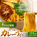 【ふるさと納税】 【6回定期便】 うどん カレーうどん 4人前×6ヵ月 うどん カレー 冷凍 七五八庵 愛西市 / アロマ・フーヅ [AEAP016]