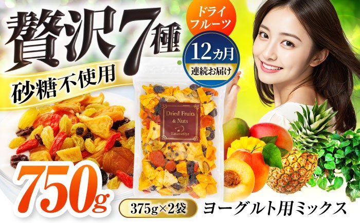 
                  【12回定期便】ヨーグルト用ミックス 堪能セット【多々楽達屋】砂糖不使用 生乾燥 ぶどう パイン あんず マンゴー レーズン ドライフルーツ フルーツ カット ヨーグルト 百貨店 美味しい おいしい たたらちや tataratiya [MAD067]
                