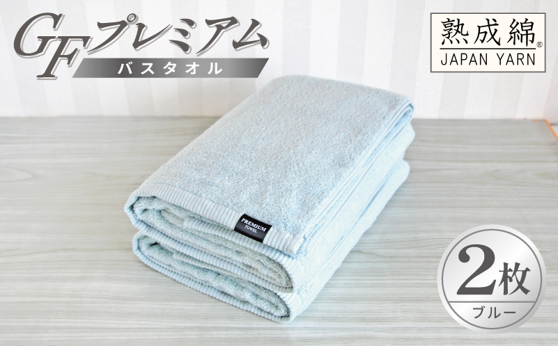 【スピード発送】GFプレミアム バスタオル 2枚セット ブルー【泉州タオル 日本製 国産 シンプル 日用品】