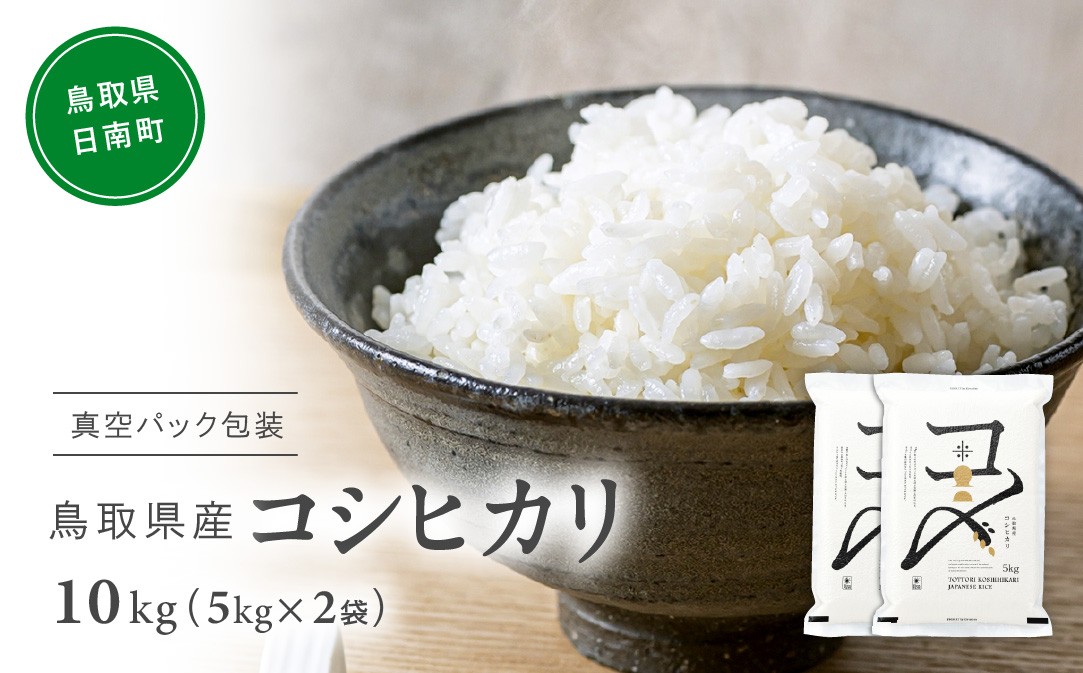 
                  【令和7年産】鳥取県産コシヒカリ 10kg(5kg×2) 米 コシヒカリ こしひかり お米 白米 精米 5キロ おこめ こめ コメ 真空パック包装 真空包装 長期保存 単一原料米 備蓄 備蓄米 鳥取県産 Elevation 予約 コスパ 日南町
                
