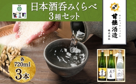日本酒飲み比べセット いっこく 名古屋正宗 長春 日本酒飲み比べセット【720ml 各1本 計3本】