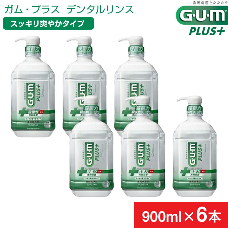 【ふるさと納税】 5-351 【サンスター】G・U・M プラス　デンタルリンス スッキリ爽やかタイプ900ml×6本セット ふるさと納税 サンスター GUMデンタルリンス マウスウォッシュ 歯周病予防 液体歯みがき オーラルケア おすすめ 山梨県 南アルプス市 送料無料 ALPDI011