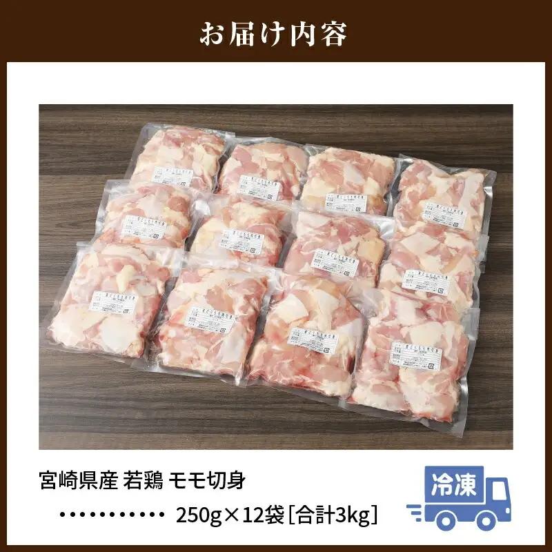 鶏肉 宮崎県産 若鶏 もも切り身 3kg 鶏肉[250g×12袋]