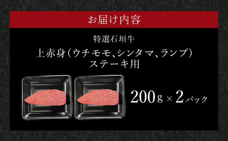 希少な特選石垣牛をご家庭で！！肉の旨味あふれる上赤身（ウチモモ、シンタマ、ランプ）ステーキ肉　合計400g | 沖縄 石垣 特選 牛 上 赤身 ウチモモ シンタマ ランプ 肉 ステーキ 真空 冷凍 |