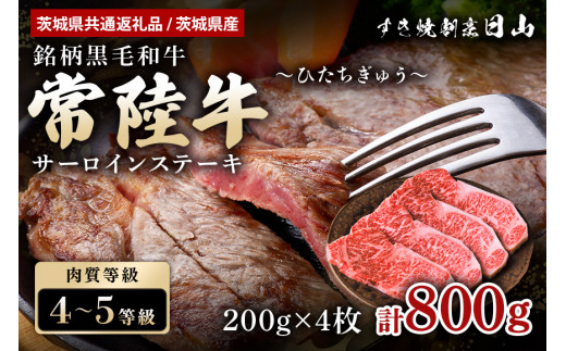 常陸牛 サーロインステーキ 800g（200g×4枚） 【茨城県共通返礼品 / 茨城県産】 ステーキ 黒毛和牛 お祝い 贈答品 ギフト プレゼント 内祝い 47-T