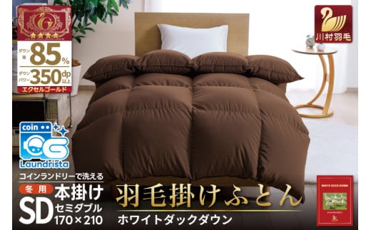 【冬用】洗える 羽毛布団 本掛け セミダブル ホワイトダックダウン 85％ 1.4kg（無地 ブラウン）[川村羽毛 山梨県 韮崎市 20742904] 布団 日本製 エクセルゴールドラベル 抗菌 防臭
