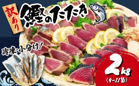 訳あり かつおのたたき 2kg  サイズ 不揃い 小分け 真空 パック 新鮮 鮮魚 天然 水揚げ カツオ 鰹 タタキ 冷凍 大容量 マルコ水産 静岡県 かつお カツオ 鰹 かつお かつお 鰹 かつおのたたき かつお かつお かつお