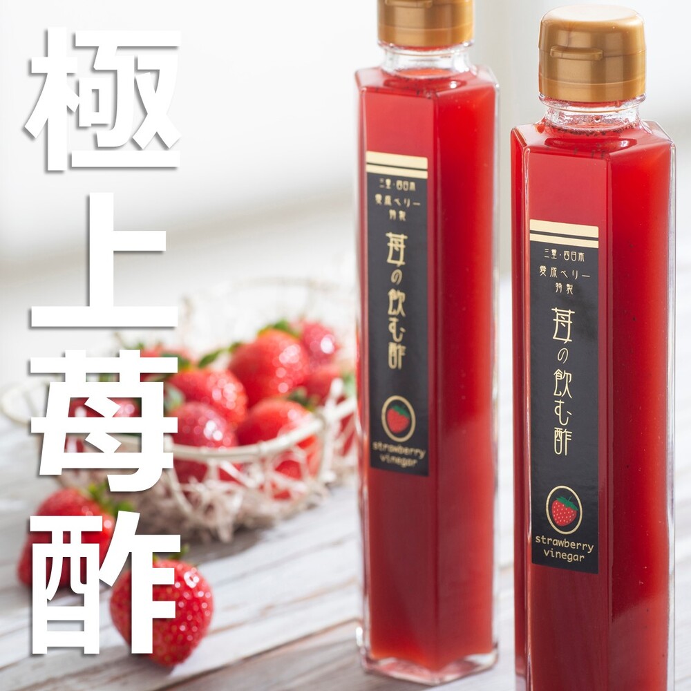 極上苺酢・愛成ベリー　驚くほどの甘さと瑞々しさ！大粒苺と自然の力でつくった極上いちご酢。