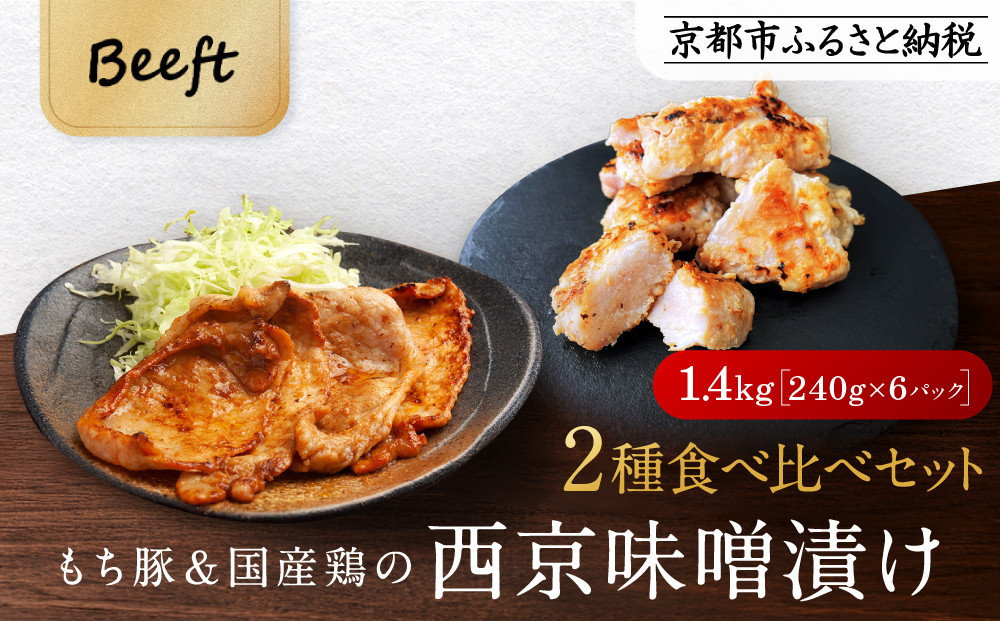
【Beeft】京都老舗肉屋の西京味噌漬け 2種食べ比べセット 1.4kg （国産もち豚＆国産鶏 各3pc） (1kg超)

