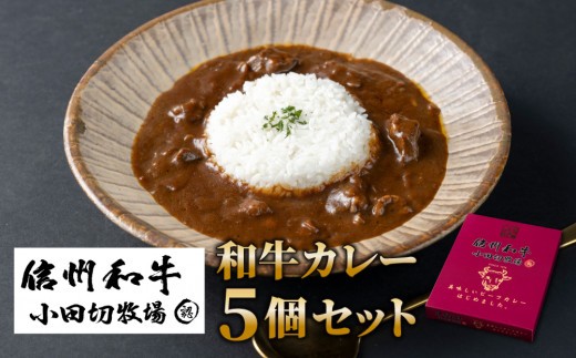 
                  信州プレミアム牛使用「信州和牛カレー」５個セット（１個1人前160g）｜【小田切牧場】A5 A4 レトルトカレー ギフト レトルト食品 惣菜 贈り物 お中元 お歳暮 ご褒美 贈答用 記念日 お取り寄せ プレゼント ギフト 贅沢 美味しい 信州 長野
                