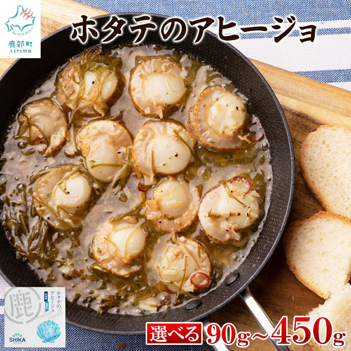 【ふるさと納税】【選べる内容量】 ほたて 北海道産 ほたてのアヒージョ 90g～450g ホタテ 帆立 昆布 白口浜真昆布 缶詰 缶詰め パスタ マリネ おつまみ パン キャンプ アウトドア 非常食 保存食 常温 送料無料