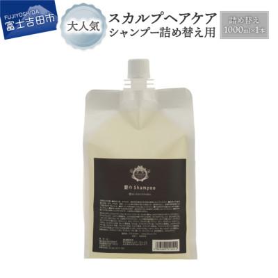 ふるさと納税 富士吉田市 NANACOSTAR　スカルプケアシャンプー 詰め替え用 1,000ml　