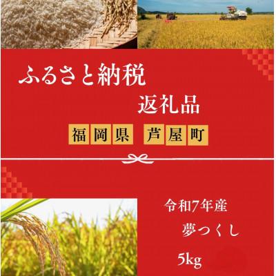 ふるさと納税 芦屋町 【令和7年産】福岡県産　夢つくし　白米5kg