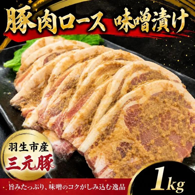 豚肉 ロース 味噌漬け 1kg (100g×10枚) 三元豚 米豚 国産 豚肉 冷凍