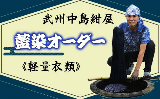 藍染め 染め直し 武州中島紺屋 藍染めオーダー 「軽量衣類」 服 染め物 手染め 服 和風 伝統 ファッション 職人 Tシャツ 埼玉県 羽生市