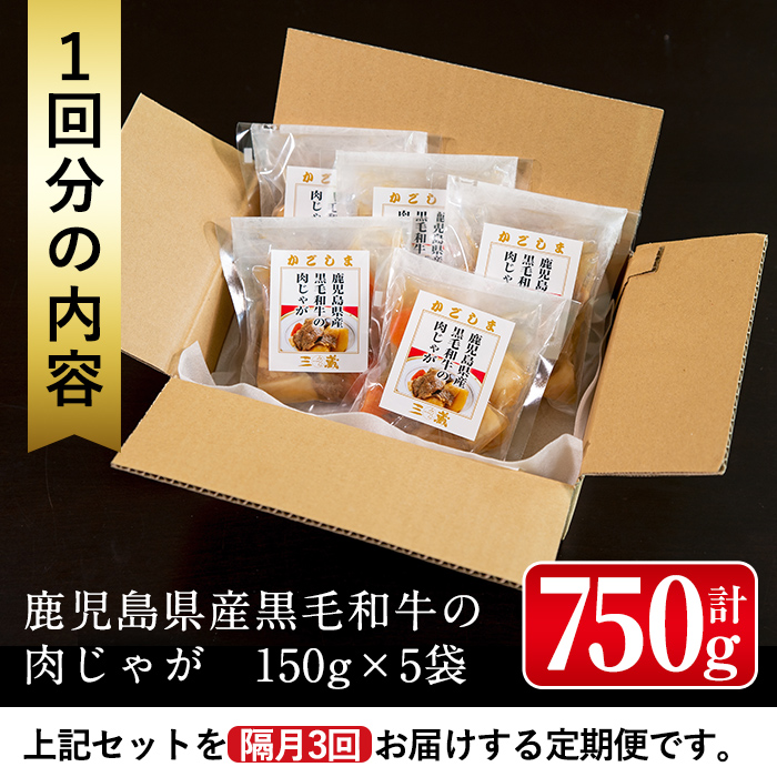 i934 ＜定期便・計3回(隔月)＞鹿児島県産黒毛和牛の肉じゃが＜(150g×5袋・計750g)×全3回＞【西尾】